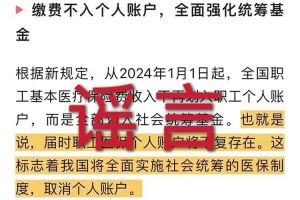 辟谣：“取消职工医保个人账户”安博线上相关的文章内容和截图完全是造谣