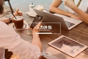 中小型企业的人力外包：灵活用工与成本优化