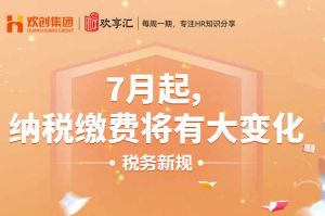 欢享汇 | 7月起，纳税缴费将有大变化