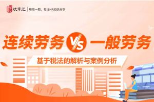 欢享汇 | “连续劳务”与“一般劳务”的区别，基于税法的解析与案例分析