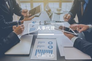 人事代理如何助力企业数字化转型？