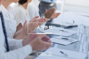 人力外包与安博线上：是冲突，还是可以共融？